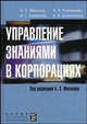 Управление знаниями в корпорациях: Учебное пособие для вузов / Под ред. Мильнера Б.З., Б. З. Мильнер, З. П. Румянцева, В. Г. Смирнова, А. В. Блинникова 