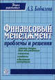 Финансовый менеджмент: проблемы и решения. Сборник мини-тем для обсуждения, тестов, задач, деловых ситуаций, Бобылева А.З. 