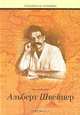 Альберт Швейцер, свидетельствующий о себе, Харальд Штефан 