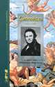 Стендаль, сам свидетельствующий о себе и о своей жизни (с приложением фотодокументов и иллюстраций), Михаэль Нерлих 