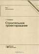 Строительное проектирование, Э. Нойферт 
