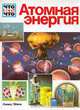 Атомная энергия, Зигфрид Ауст 