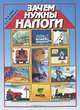 Зачем нужны налоги: учебное пособие для начальной школы, В. А. Рубе, Е. С. Шабельник 