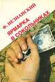 Ярмарка в Сокольниках, Ф. Незнанский 