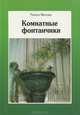 Комнатные фонтанчики, Рената Мюллер 