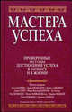 Мастера успеха / Под ред. А.Р, Миснера и Д. Моргана; Пер. с англ. Е.Г. Гендель - (Серия "Успех!"), Миснер А.Р. , Морган Д. 
