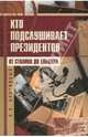 Кто подслушивает президентов. От Сталина до Ельцина, Брусницын Николай Александрович 