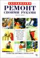 Ремонт своими руками, Гюнтер Байер 