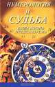 Нумерология и судьба, П. Маклин 
