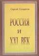 Россия и XXI век. От века разрушения - к веку созидания!: Историософский очерк, Сергей Солдатов 