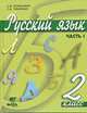 Русский язык. Учебник. 2 класс. В 2-х частях. Часть 1, Ломакович Светлана Владимировна 