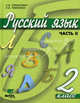 Русский язык. В 2 частях. Часть 2. Учебник для 2 класса начальной школы, Ломакович Светлана Владимировна 