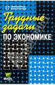 Трудные задачи по экономике. Пособие для учащихся старших классов, Винокурова Наталья Федоровна, Винокуров Евгений Федорович 