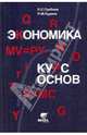 Экономика. Курс основ. Учебник для студентов ВУЗов, обучающихся по неэкономическим специальностям и направлениям, Нуреев Рустем Махмутович, Гребнев Леонид Сергеевич 