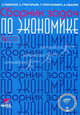 Сборник задач по экономике. 8-11 классы, Равичев Сергей Алексеевич, Протасевич Тамара Анатольевна, Григорьев Сергей Эдуардович, Свахин Алексей Сергеевич 