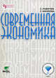 Современная экономика: Пособие для учащихся старших классов, Равичев Сергей Алексеевич, Михеева Светлана Александровна 
