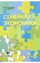 Семейная экономика: Учебное пособие для 7-8 классов общеобразовательных учреждений, Симоненко Виктор Дмитриевич 