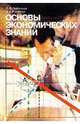 Основы экономических знаний. Учебник для 10 и 11 классов школ и классов с углубленным изучением экономики, Л. Л. Любимов, Н. А. Раннева 