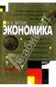 Экономика: В 2 книгах. Книга 1. Учебник для 9 кл. общеобразоват. учреждений - 8-е изд., Липсиц Игорь Владимирович 