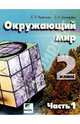 Окружающий мир: Учебник-тетрадь для 2 класса начальной школы. В 2-х частях. Часть 1, Чудинова Елена Васильевна, Букварева Елена Николаевна 