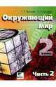 Окружающий мир: Учебник-тетрадь для 2 класса начальной школы. В 2-х частях. Часть 2, Чудинова Елена Васильевна, Букварева Елена Николаевна 