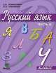 Русский язык. Учебник для 4 класса начальной школы. В 2-х частях. Часть 2. ФГОС, Ломакович Светлана Владимировна, Тимченко Лариса Ивановна 