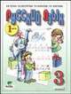 Русский язык. 3 класс. Учебник. В 2-х частях. Часть 1. ФГОС, Репкин Владимир Владимирович, Восторгова Елена Вадимовна, Некрасова Татьяна Вадимовна, Чеботкова Любовь Васильевна 
