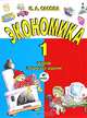 Экономика. 1 класс. Тетрадь творческих заданий. ФГОС, Сасова Ирина Абрамовна 