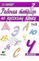 Русский язык. 4 класс. Рабочая тетрадь. В 2-х частях. ФГОС, Ломакович Светлана Владимировна, Тимченко Лариса Ивановна 
