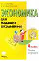 Экономика для младших школьников. 4 класс. Пособие для учителя, Сасова Ирина Абрамовна, Землянская Елена Николаевна 