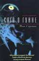 Сага о Гуине. Книга 2. Воин в пустыне, Каору Куримото 