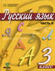 Русский язык. Учебник. 3 класс. В 2-х частях. Часть 2. ФГОС, Ломакович Светлана Владимировна, Тимченко Лариса Ивановна 