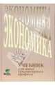 Экономика: Учебник для 10-11 класса общеобразовательных учреждений гуманитарного профиля.3-е издание, Линьков Алексей Яковлевич 