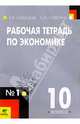 Рабочая тетрадь по экономике: Для 10 класса общеобразовательных учреждений. В 2-х частях. Часть 1, Савицкая Елена Владиславовна 