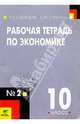 Рабочая тетрадь по экономике: Для 10 класса общеобразовательных учреждений. В 2-х частях. Часть 2, Савицкая Елена Владиславовна 