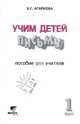 Учим детей письму. К тетрадям по письму №1-4 для "Букваря" В.В.Репкина и др. Пособие для учителя, Агаркова Нелли Георгиевна 