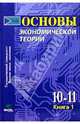 Основы экономической теории: Учебник для 10-11кл. общеобразовательных учреждений. В 2 книгах. Кн. 1, Иванов Сергей Александрович, Шереметова Вера Владимировна, Скляр Моисей Абрамович 