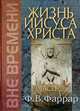 Жизнь Иисуса Христа. В 2-х томах. Том 2, Фаррар Фредерик Вильям 