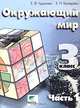 Окружающий мир. Учебник-тетрадь для 3 класса начальной школы. Часть 1 (Система Д. Б. Эльконина - В. В. Давыдова), Чудинова Елена Васильевна, Букварева Елена Николаевна 