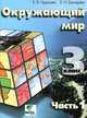 Окружающий мир. 3 класс. В 2 частях. Часть 1. Маршрут. План. Карта. Учебник-тетрадь. Система Д.Б. Эльконина - В.В. Давыдова - 12 изд., Чудинова Елена Васильевна, Букварева Елена Николаевна 