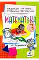 Математика: Учебник-тетрадь для 3 класса четырехлетней начальной школы. В 3-х частях. Часть 2, Давыдов Василий Васильевич 