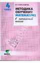 Методика обучения математике в начальной школе. 4 класс (Система Д.Б. Эльконина - В.В. Давыдова), Александрова Эльвира Ивановна 