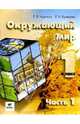 Окружающий мир: Учебник-тетрадь для 1 класса. В 2-х частях. Часть 1, Чудинова Елена Васильевна, Букварева Елена Николаевна 