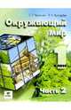 Окружающий мир: Учебник-тетрадь для 1 класса . В 2-х частях. Часть 2., Чудинова Елена Васильевна, Букварева Елена Николаевна 