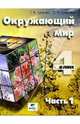 Окружающий мир. Учебник для 4 класса. В 2-х частях. Часть 1. ФГОС, Чудинова Елена Васильевна, Букварева Елена Николаевна 