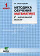 Методика обучения математике в начальной школе. 1 класс. (Система Д.Б.Эльконина-В.В.Давыдова), Александрова Эльвира Ивановна 