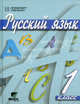 Русский язык. Учебник для 1 кл. начальной школы (Система Д.Б. Эльконина - В.В. Давыдова). 5-е изд. Ломакин С.В., Ломакович Светлана Владимировна, Тимченко Лариса Ивановна 