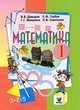 Математика: Учебник-тетрадь для 1 класса четырехлетней начальной школы: В 3 ч.: Ч. 1 (система Эльконина Д.Б.-Давыдова В.В.). - 6-е изд., Давыдов Василий Васильевич, Горбов Сергей Федорович, Микулина Генриетта Глебовна 