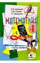 Математика: Учебник-тетрадь для 4 класса начальной школы. В 3-х частях. Часть 1, Давыдов Василий Васильевич 