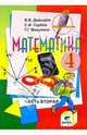 Математика: Учебник-тетрадь для 4 класса четырехлетней начальной школы. В 3 частях. Часть 2, Давыдов Василий Васильевич, Горбов Сергей Федорович, Микулина Генриетта Глебовна 